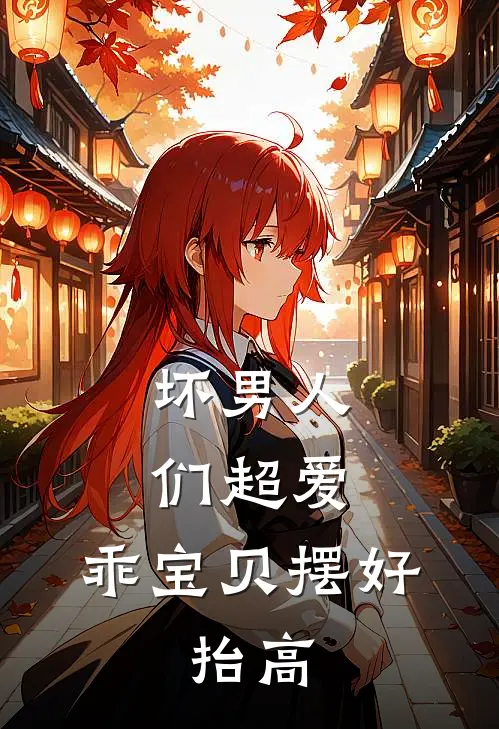 《坏男人们超爱：乖宝贝摆好，抬高》庄蓉满唐宁凝全文免费在线阅读_《坏男人们超爱：乖宝贝摆好，抬高》全集阅读