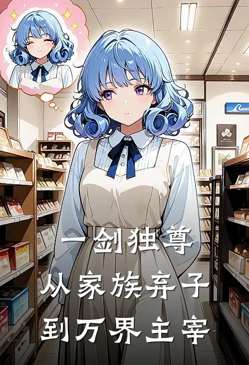 一剑独尊：从家族弃子到万界主宰(楚凌霄楚云峰)小说免费阅读无弹窗_完结小说一剑独尊：从家族弃子到万界主宰楚凌霄楚云峰