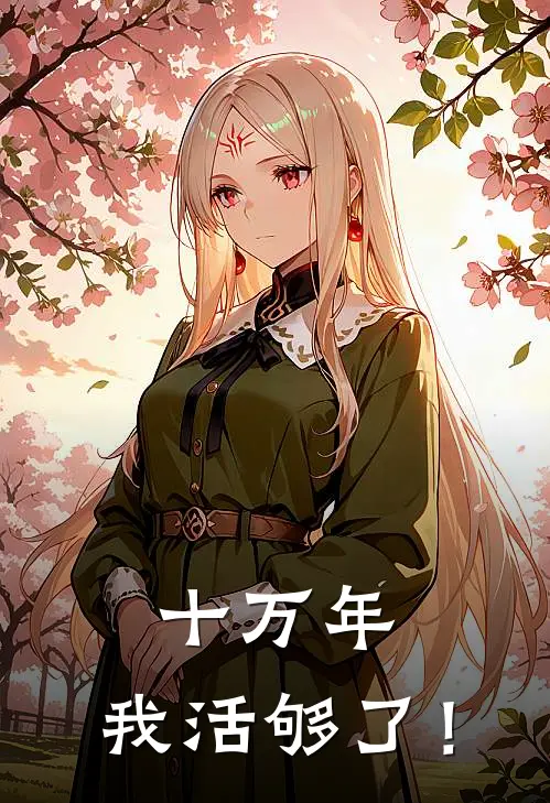 十万年，我活够了！（苏沐朱运）全文免费阅读无弹窗大结局_十万年，我活够了！最新章节列表