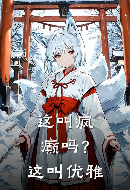 这叫疯癫吗？这叫优雅