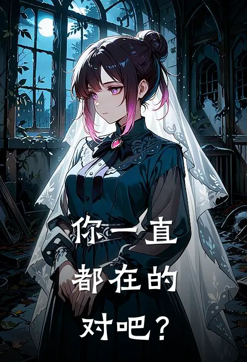 你一直都在的，对吧？