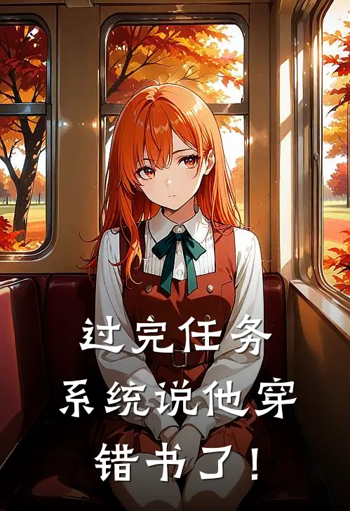 过完任务，系统说他穿错书了！