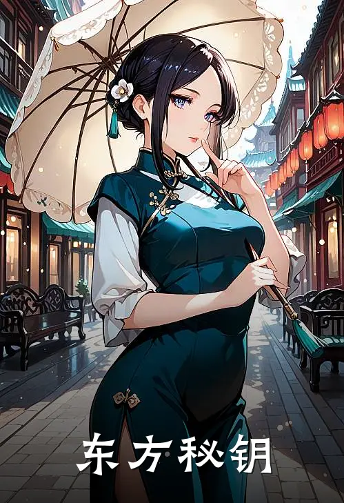 东方秘钥何璐卢卡免费小说在线看_完本小说阅读东方秘钥(何璐卢卡)