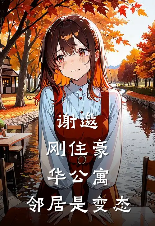 谢邀，刚住豪华公寓，邻居是变态(林夜张乾)全本免费小说_阅读免费小说谢邀，刚住豪华公寓，邻居是变态林夜张乾