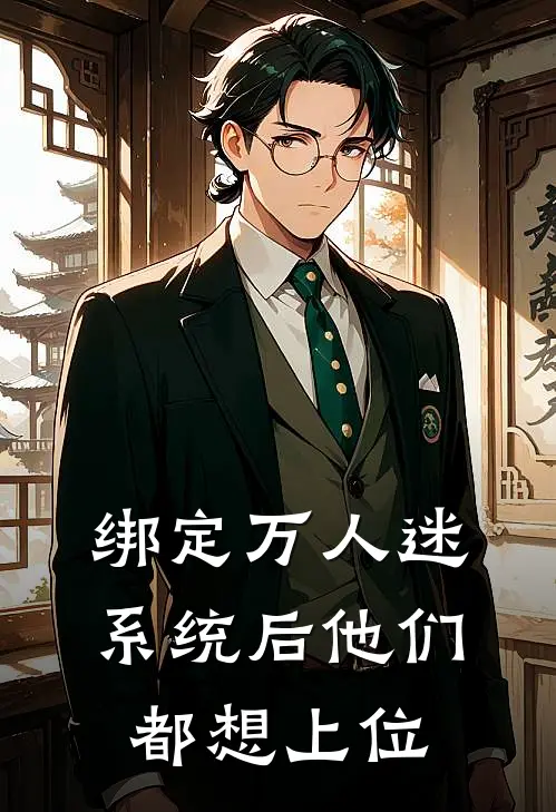 绑定万人迷系统后他们都想上位(顾延许亦杰)免费完结小说_免费小说在线阅读绑定万人迷系统后他们都想上位(顾延许亦杰)