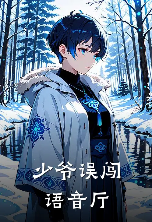 顾星野西里斯《少爷误闯语音厅》最新章节阅读_(顾星野西里斯)热门小说