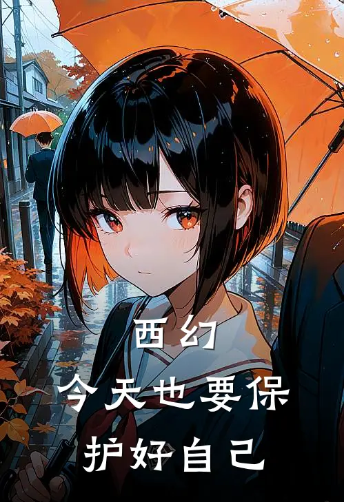 西幻：今天也要保护好自己(星璇拉恩)免费热门小说_最新小说推荐西幻：今天也要保护好自己星璇拉恩