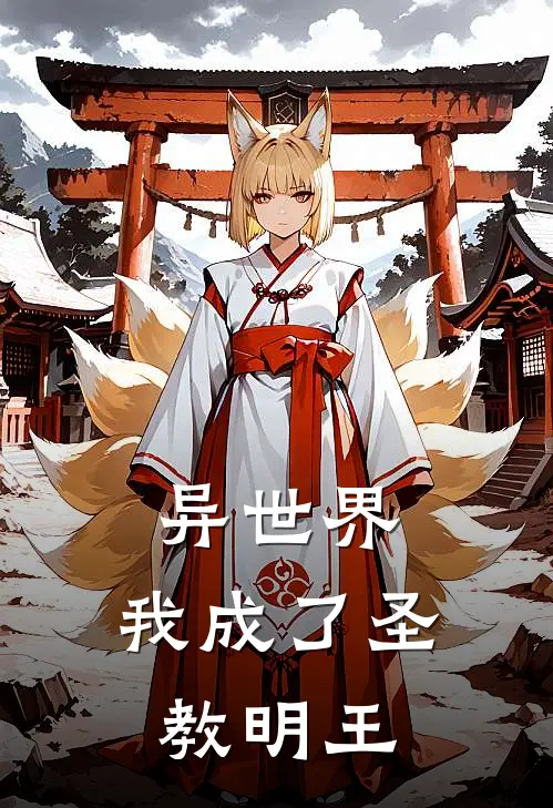 林风希瓦儿《异世界：我成了圣教明王》完结版阅读_(异世界：我成了圣教明王)全集阅读