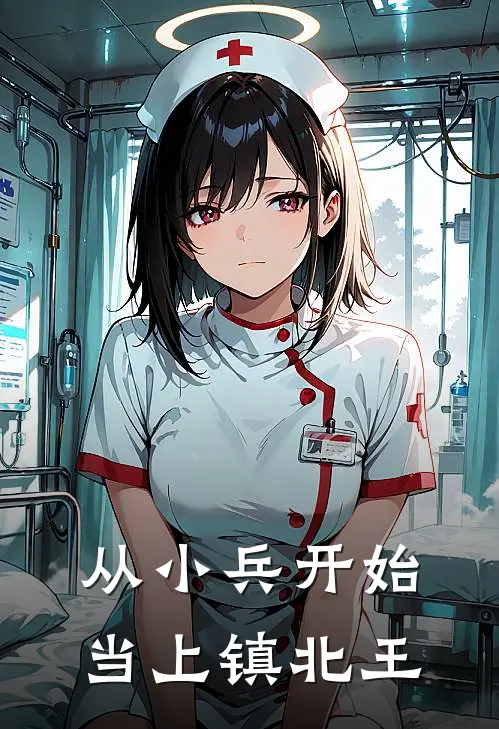 林缚赵柱从小兵开始当上镇北王最新章节阅读_林缚赵柱最新章节在线阅读