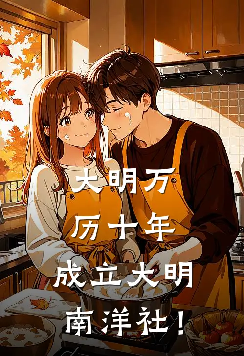 大明万历十年，成立大明南洋社！