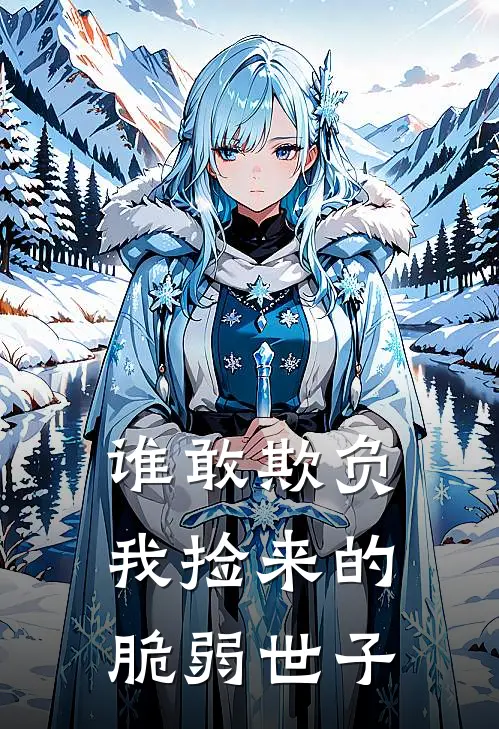 谁敢欺负我捡来的脆弱世子