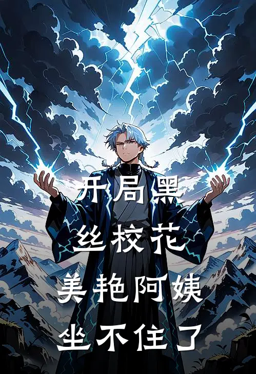 曹舟阙苏月棠开局黑丝校花，美艳阿姨坐不住了完结版在线阅读_开局黑丝校花，美艳阿姨坐不住了全集免费在线阅读