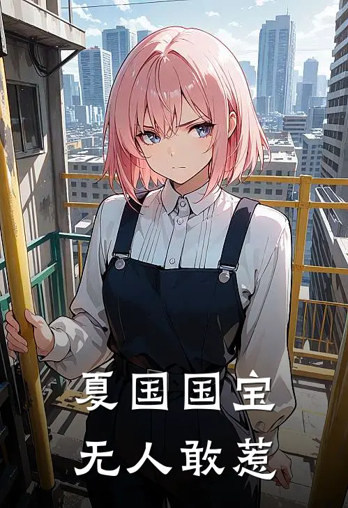 夏国国宝，无人敢惹(陈升康敏)完结版小说_最新全本小说夏国国宝，无人敢惹陈升康敏