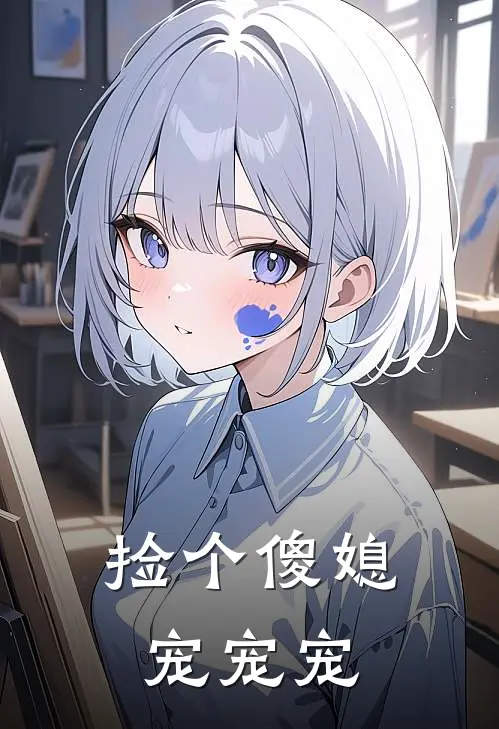 捡个傻媳宠宠宠(石子涵小宇)完结小说_小说完整版免费阅读捡个傻媳宠宠宠石子涵小宇