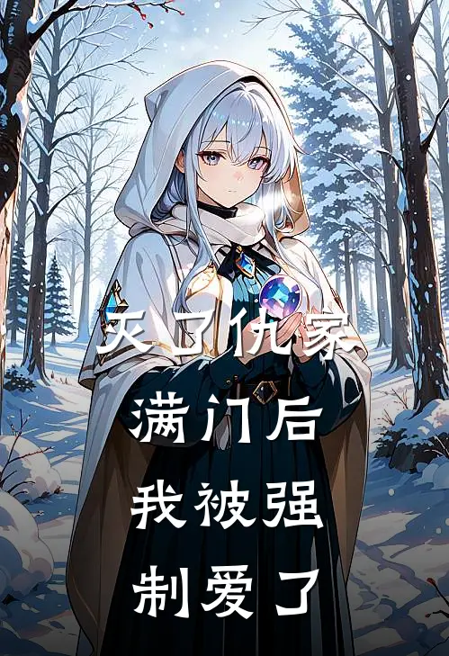 灭了仇家满门后：我被强制爱了柳无过卢竹溪推荐完结小说_热门小说在线阅读灭了仇家满门后：我被强制爱了(柳无过卢竹溪)