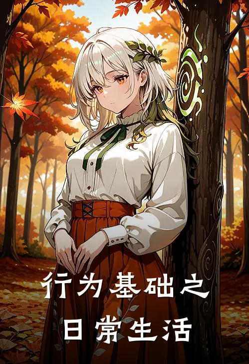 行为基础之日常生活利欧崔西完本小说免费阅读_最新章节列表行为基础之日常生活(利欧崔西)