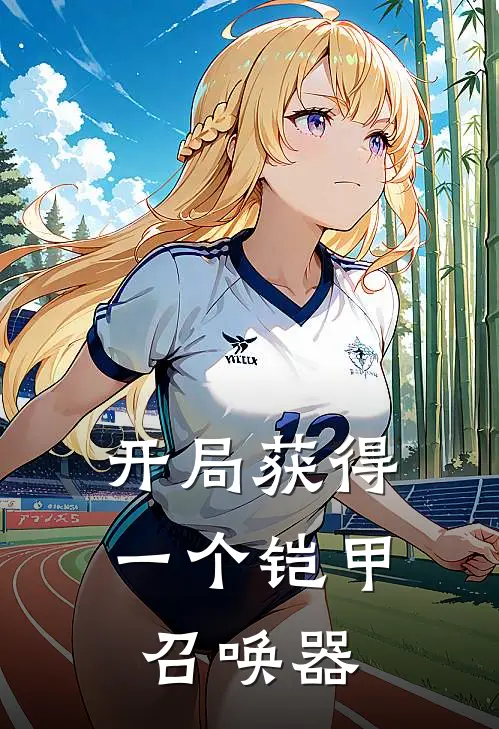 开局获得一个铠甲召唤器林源林源全文免费阅读无弹窗大结局_(开局获得一个铠甲召唤器)林源林源最新章节列表笔趣阁（开局获得一个铠甲召唤器）