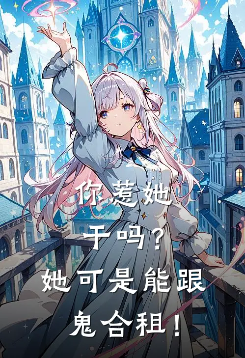 你惹她干吗？她可是能跟鬼合租！