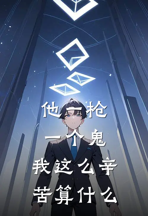 他一枪一个鬼，我这么辛苦算什么单良贞子免费小说全集_小说免费完结他一枪一个鬼，我这么辛苦算什么单良贞子