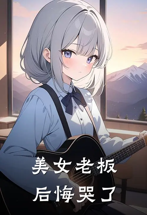美女老板后悔哭了(苏然林宇)免费阅读_无弹窗全文免费阅读美女老板后悔哭了苏然林宇