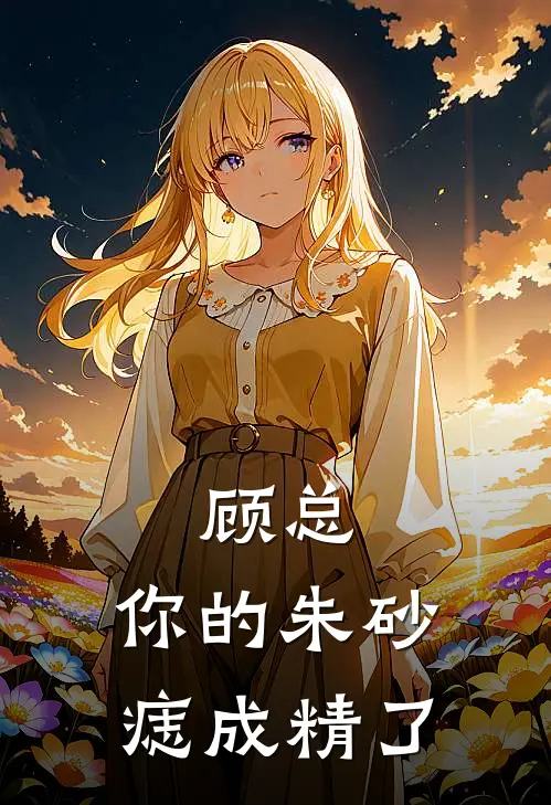 顾总，你的朱砂痣成精了顾承泽林小满完本完结小说_热门小说排行榜顾总，你的朱砂痣成精了顾承泽林小满