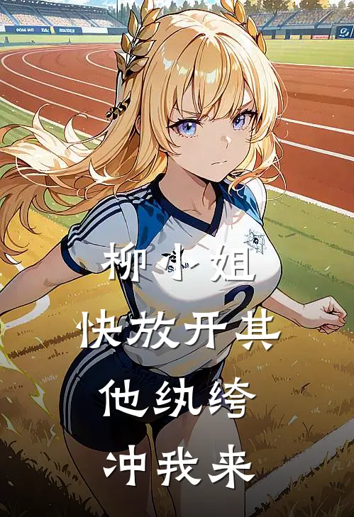 柳小姐，快放开其他纨绔，冲我来