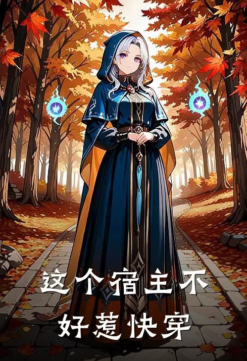 这个宿主不好惹【快穿】顾野林燃最新章节免费阅读_这个宿主不好惹【快穿】热门小说