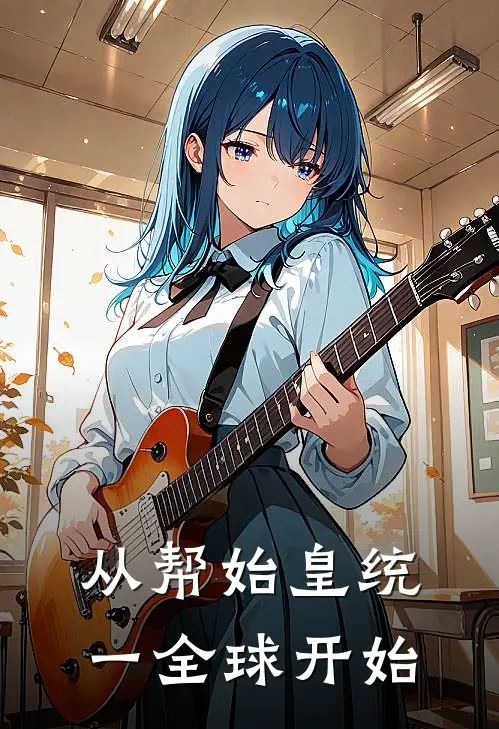 从帮始皇统一全球开始秦始皇季辰全集免费小说_免费小说完结从帮始皇统一全球开始(秦始皇季辰)