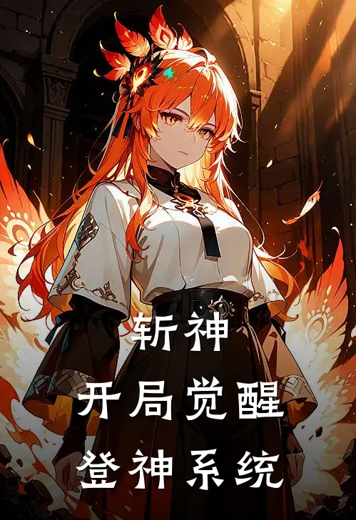 斩神：开局觉醒登神系统