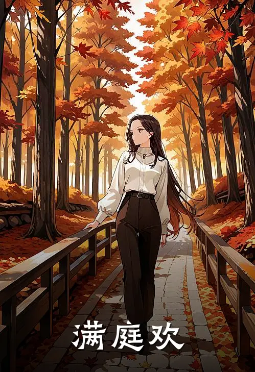 满庭欢沈乐瑶沈曦映完结好看小说_无弹窗全文免费阅读满庭欢(沈乐瑶沈曦映)