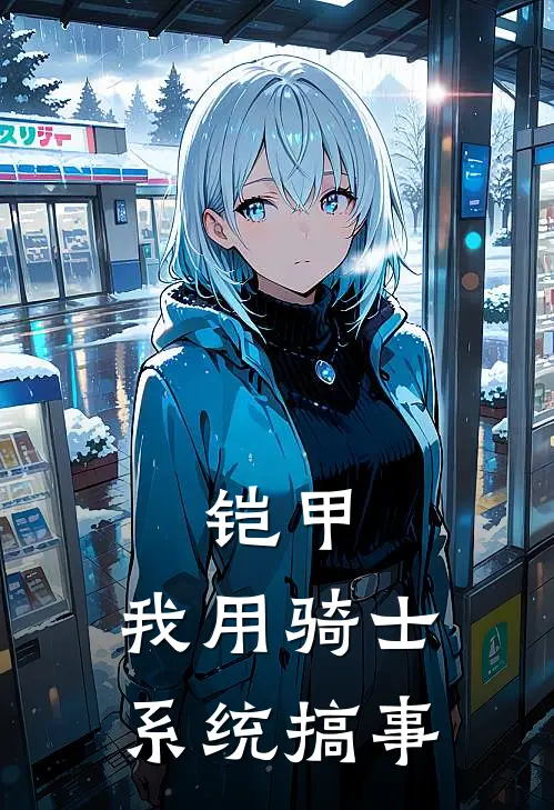 铠甲：我用骑士系统搞事