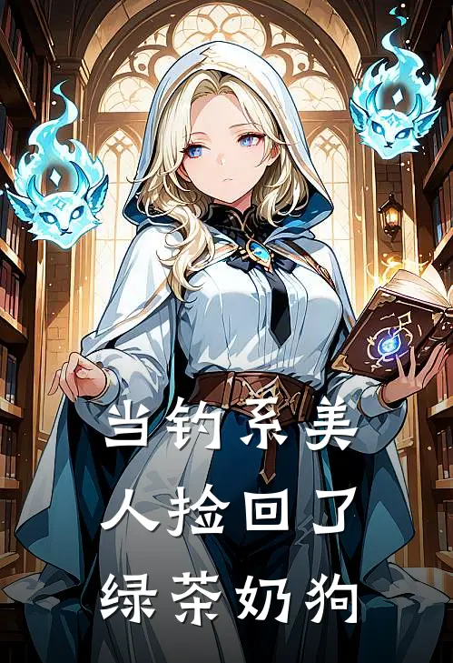 当钓系美人捡回了绿茶奶狗林阙陈慕最新热门小说_免费小说全文阅读当钓系美人捡回了绿茶奶狗(林阙陈慕)