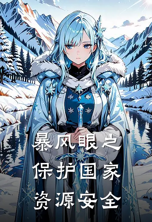 暴风眼之保护国家资源安全（马尚陈灿）完整版小说阅读_暴风眼之保护国家资源安全全文免费阅读（马尚陈灿）