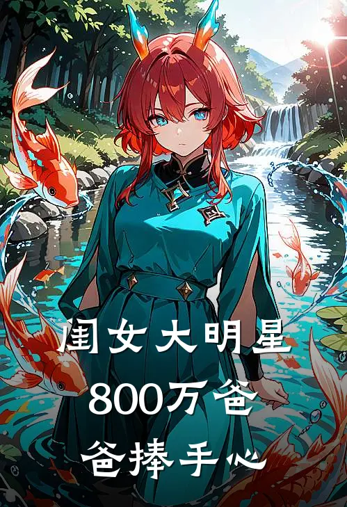 闺女大明星，800万爸爸捧手心