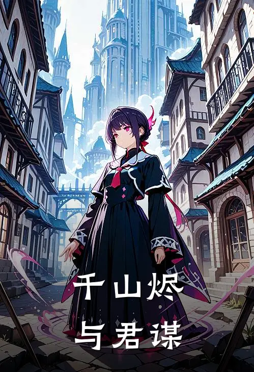 千山烬，与君谋谢临秋萧灼最新热门小说_千山烬，与君谋全本在线阅读
