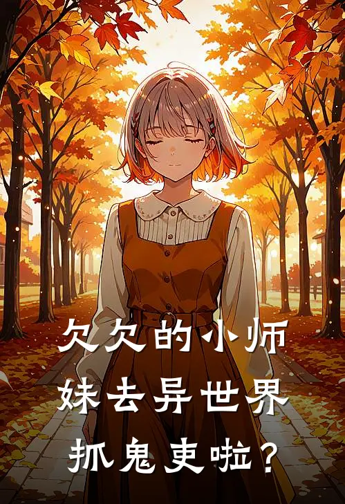 欠欠的小师妹去异世界抓鬼吏啦？(姜宁李长安)最热门小说_全本完结小说欠欠的小师妹去异世界抓鬼吏啦？(姜宁李长安)