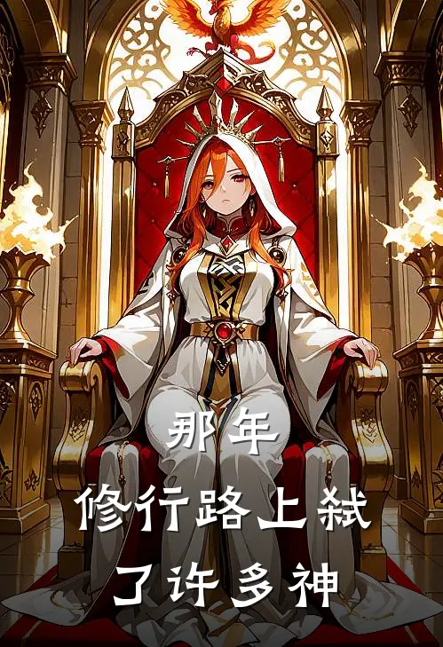 那年，修行路上弑了许多神