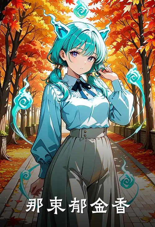 那束郁金香(祝衿盛传于)免费小说笔趣阁_完结版小说推荐那束郁金香(祝衿盛传于)