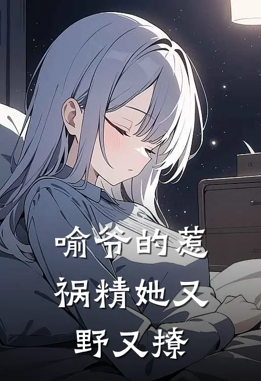 喻爷的惹祸精她又野又撩