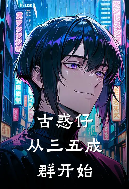 古惑仔：从三五成群开始