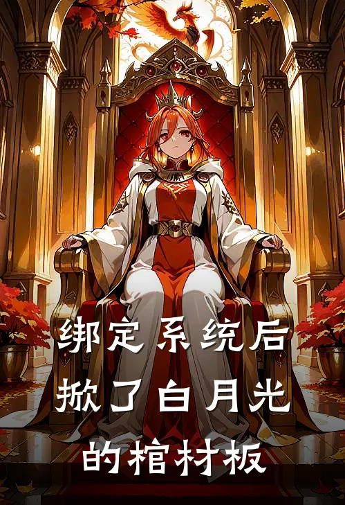 绑定系统后，掀了白月光的棺材板