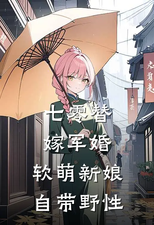七零替嫁军婚，软萌新娘自带野性