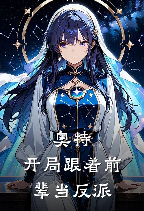 奥特：开局跟着前辈当反派格拉德阿塔吉娜最新热门小说_奥特：开局跟着前辈当反派全本在线阅读