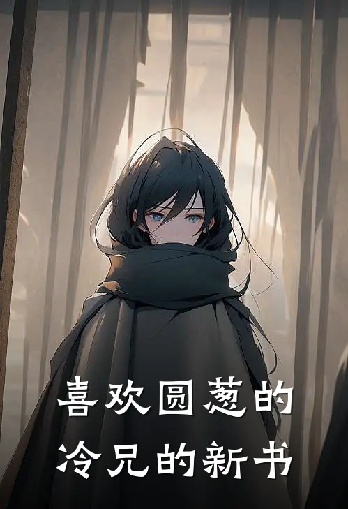 喜欢圆葱的冷兄的新书萧逸叶澜完本小说大全_免费小说免费阅读喜欢圆葱的冷兄的新书(萧逸叶澜)