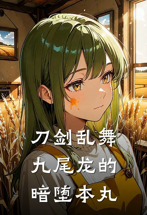 【刀剑乱舞】九尾龙的暗堕本丸切国广月宗热门的小说_免费小说【刀剑乱舞】九尾龙的暗堕本丸(切国广月宗)