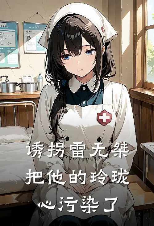 诱拐雷无桀，把他的玲珑心污染了(苏白雷无桀)完本小说大全_热门小说大全诱拐雷无桀，把他的玲珑心污染了苏白雷无桀