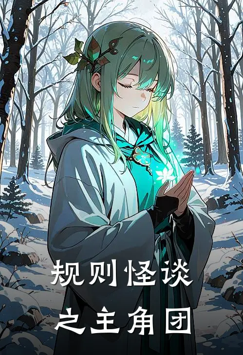 规则怪谈之主角团