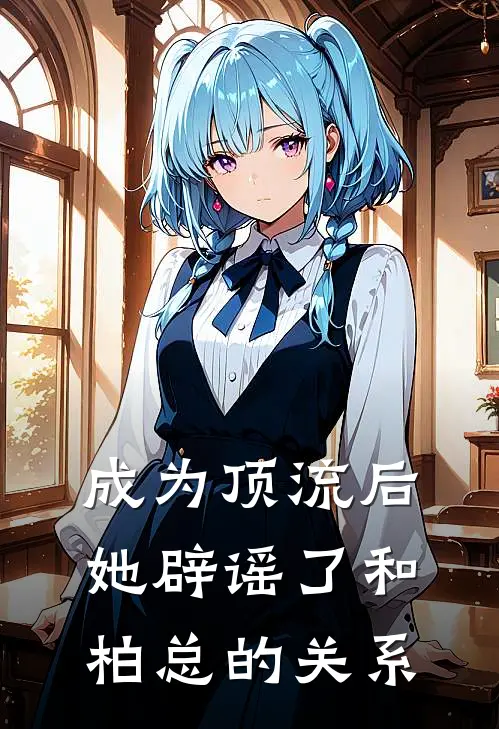 成为顶流后她辟谣了和柏总的关系