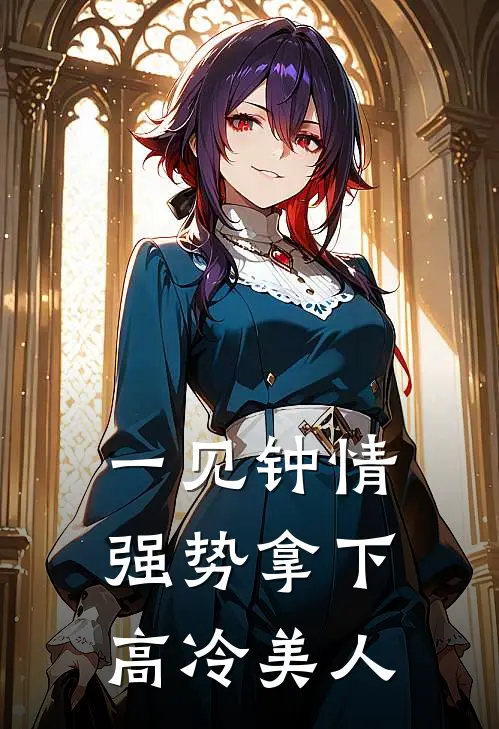 一见钟情，强势拿下高冷美人阮南知姜柚全文免费阅读无弹窗大结局_阮南知姜柚（一见钟情，强势拿下高冷美人）小说免费阅读大结局