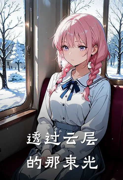 透过云层的那束光江怡向晴小说免费完结_完本热门小说透过云层的那束光江怡向晴